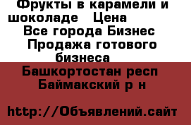 Фрукты в карамели и шоколаде › Цена ­ 50 000 - Все города Бизнес » Продажа готового бизнеса   . Башкортостан респ.,Баймакский р-н